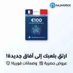 بطاقة شبكة بلاي ستيشن 100 يورو فرنسا
