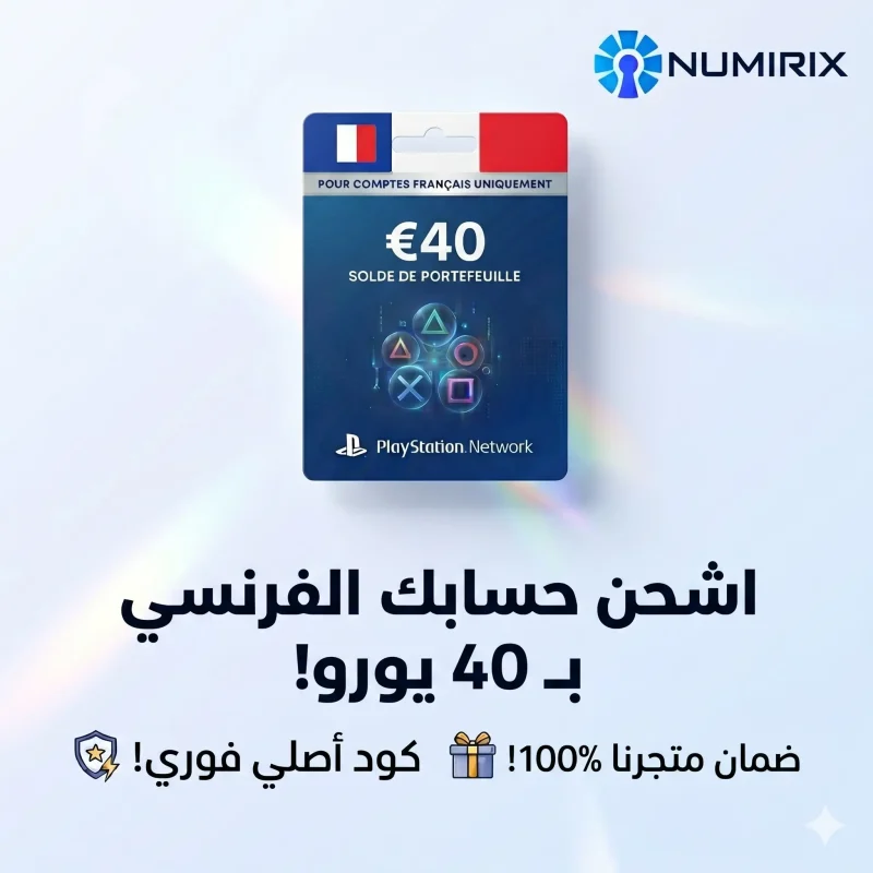 بطاقة شبكة بلاي ستيشن 40 يورو فرنسا PSN