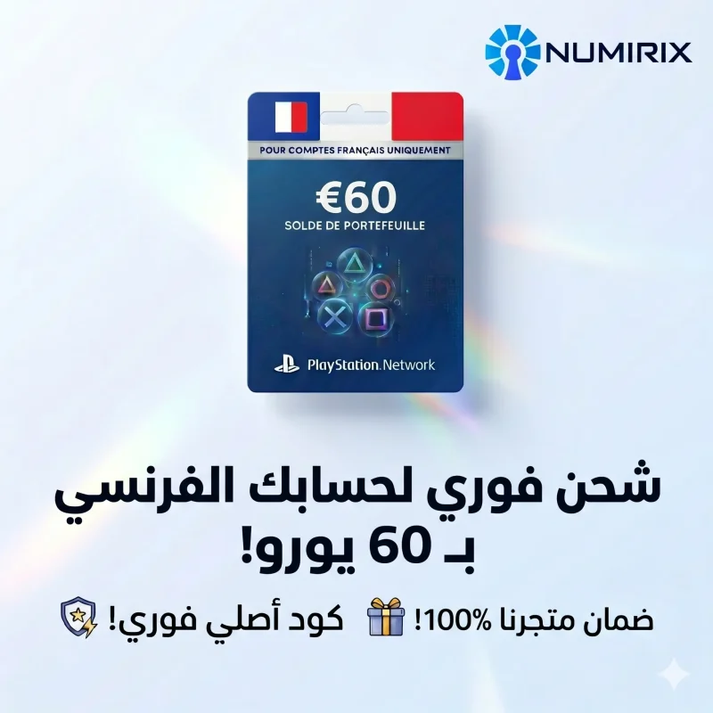 بطاقة شبكة بلاي ستيشن 60 يورو فرنسا