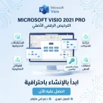 مفتاح تفعيل Microsoft Visio 2021 Professional Pro