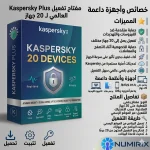 مفتاح تفعيل Kaspersky Plus - 20 جهاز