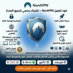 اشتراك NordVPN – كود تفعيل نورد في بي ان