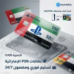 بطاقات بلايستيشن الإمارات العربية المتحدة PSN