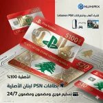 بطاقات بلايستيشن لبنان