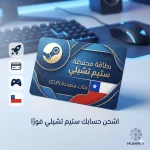 بطاقات ستيم تشيلي