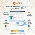 مفتاح تفعيل Microsoft Office 2016 Pro Plus