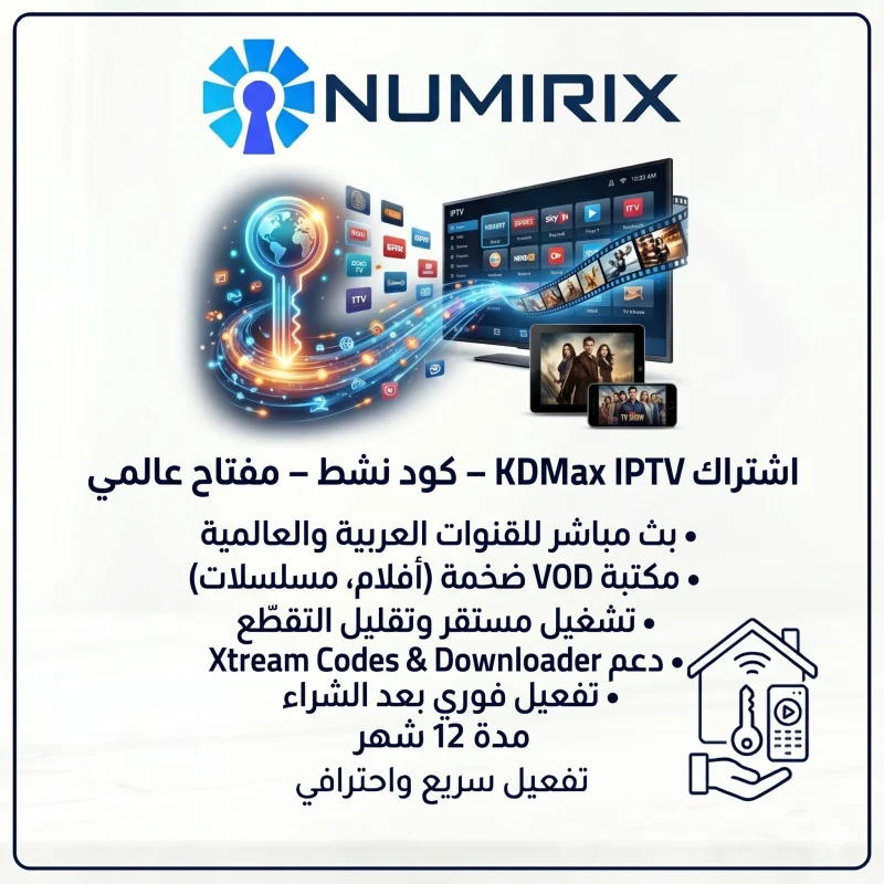 اشتراك KDMax IPTV – كود نشط – مفتاح عالمي
