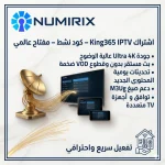 اشتراك King365 IPTV – مفتاح عالمي