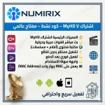 اشتراك MyHD IPTV – كود نشط – مفتاح عالمي