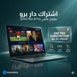 اشتراك دار برو – مفتاح عالمي (DAR PRO IPTV)