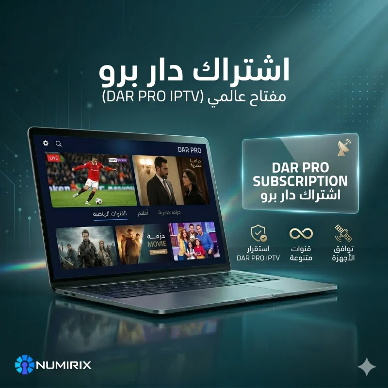 اشتراك دار برو – مفتاح عالمي (DAR PRO IPTV)