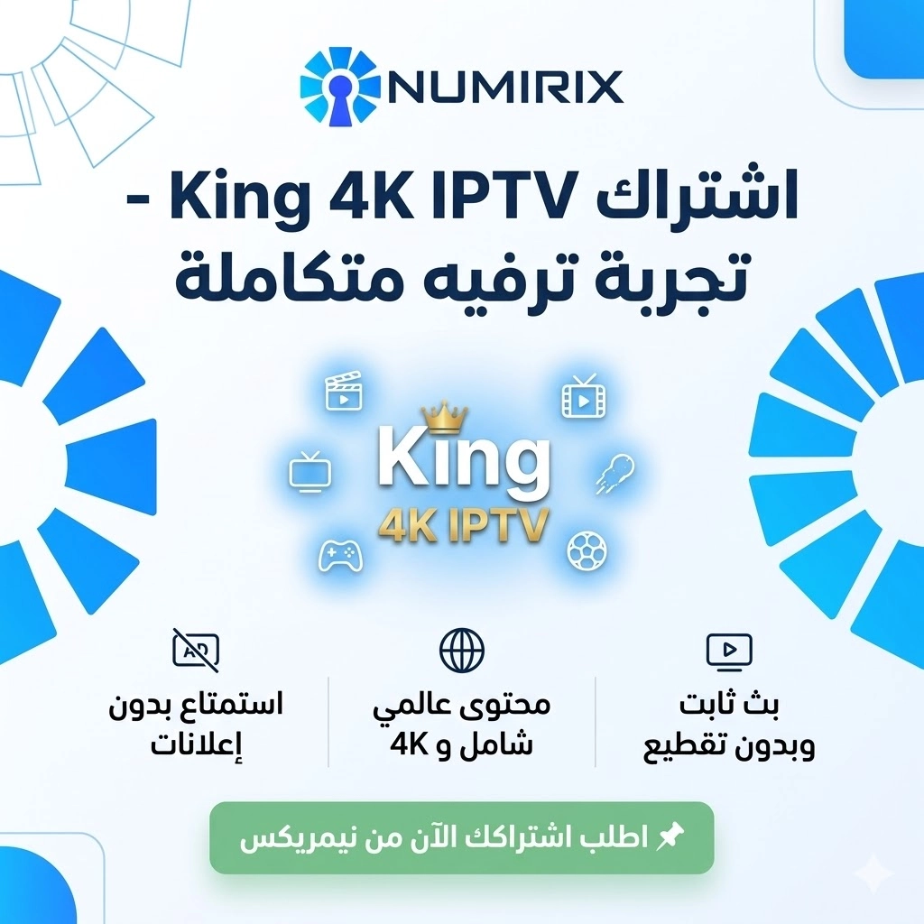 اشتراك سيرفر King 4K IPTV اشتراك سيرفر King 4K IPTV
