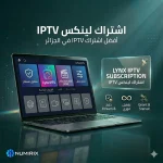 اشتراك لينكس IPTV