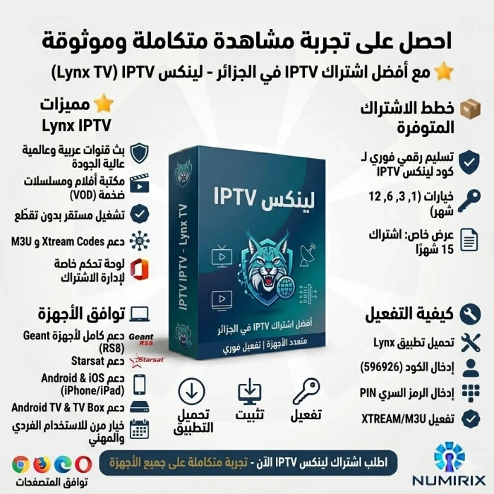 اشتراك لينكس IPTV – كود تفعيل Lynx IPTV (مفتاح عالمي)