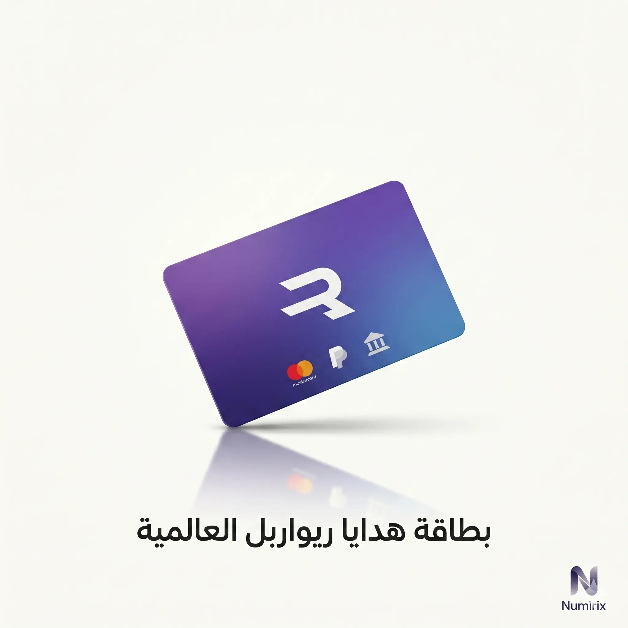 بطاقة هدايا ريواربل العالمية بطاقة هدايا ريواربل العالمية